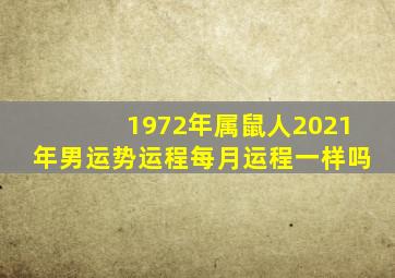 1972年属鼠人2021年男运势运程每月运程一样吗