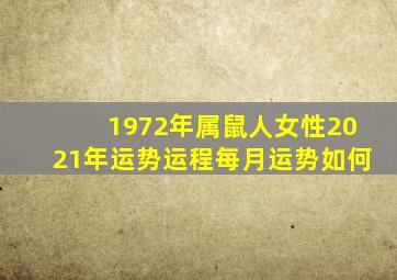 1972年属鼠人女性2021年运势运程每月运势如何