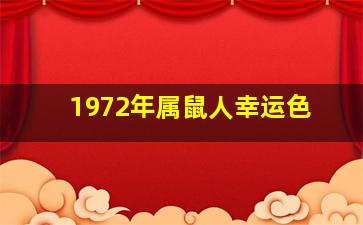 1972年属鼠人幸运色