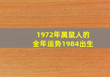 1972年属鼠人的全年运势1984出生