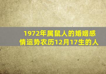 1972年属鼠人的婚姻感情运势农历12月17生的人