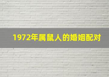 1972年属鼠人的婚姻配对