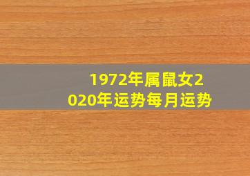 1972年属鼠女2020年运势每月运势