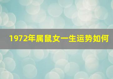 1972年属鼠女一生运势如何