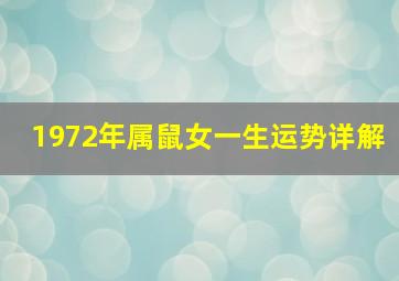 1972年属鼠女一生运势详解