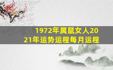 1972年属鼠女人2021年运势运程每月运程