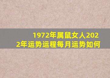 1972年属鼠女人2022年运势运程每月运势如何