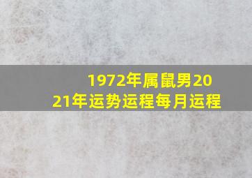 1972年属鼠男2021年运势运程每月运程