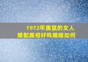 1972年属鼠的女人婚配属相好吗婚姻如何