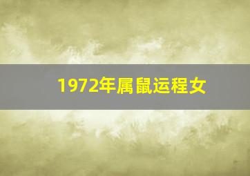 1972年属鼠运程女