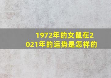 1972年的女鼠在2021年的运势是怎样的