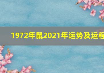 1972年鼠2021年运势及运程