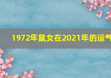 1972年鼠女在2021年的运气