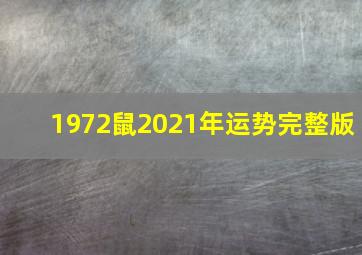 1972鼠2021年运势完整版