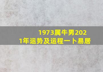 1973属牛男2021年运势及运程一卜易居