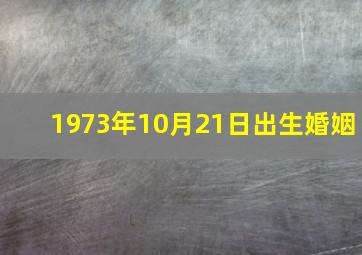 1973年10月21日出生婚姻