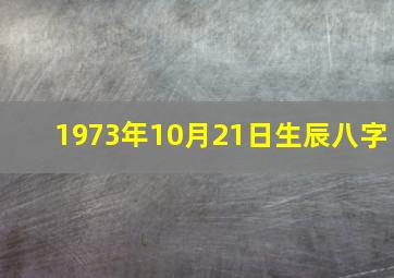 1973年10月21日生辰八字