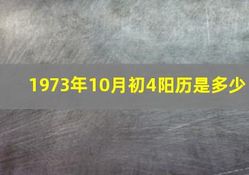 1973年10月初4阳历是多少