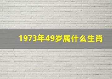 1973年49岁属什么生肖