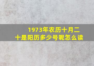 1973年农历十月二十是阳历多少号呢怎么读