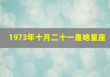 1973年十月二十一是啥星座