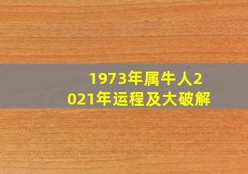 1973年属牛人2021年运程及大破解