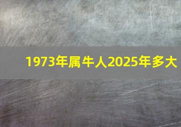 1973年属牛人2025年多大