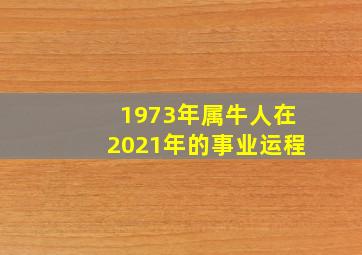 1973年属牛人在2021年的事业运程