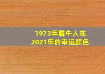 1973年属牛人在2021年的幸运颜色