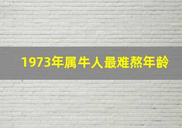 1973年属牛人最难熬年龄