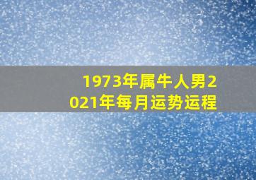 1973年属牛人男2021年每月运势运程