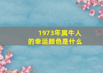 1973年属牛人的幸运颜色是什么