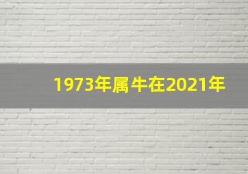 1973年属牛在2021年