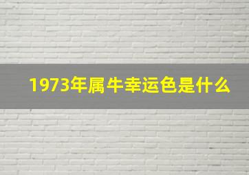 1973年属牛幸运色是什么