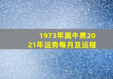 1973年属牛男2021年运势每月及运程