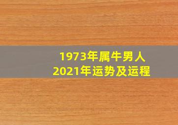 1973年属牛男人2021年运势及运程