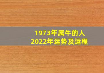 1973年属牛的人2022年运势及运程