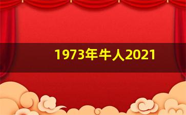 1973年牛人2021