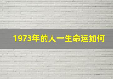 1973年的人一生命运如何