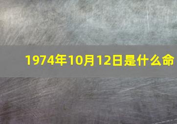 1974年10月12日是什么命