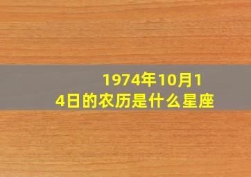 1974年10月14日的农历是什么星座