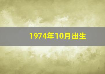 1974年10月出生