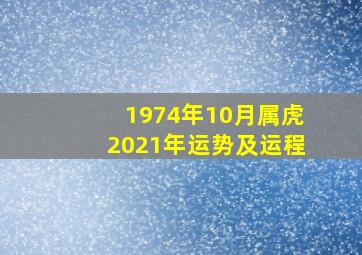 1974年10月属虎2021年运势及运程