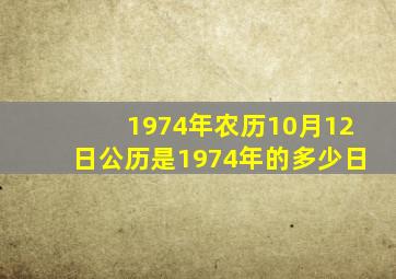 1974年农历10月12日公历是1974年的多少日