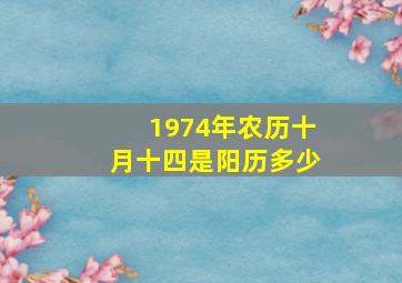 1974年农历十月十四是阳历多少