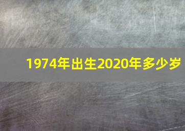 1974年出生2020年多少岁