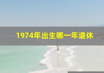 1974年出生哪一年退休