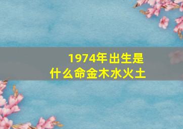 1974年出生是什么命金木水火土