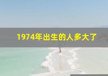 1974年出生的人多大了