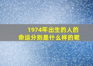 1974年出生的人的命运分别是什么样的呢